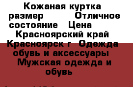 Кожаная куртка (размер 42-44). Отличное состояние › Цена ­ 800 - Красноярский край, Красноярск г. Одежда, обувь и аксессуары » Мужская одежда и обувь   